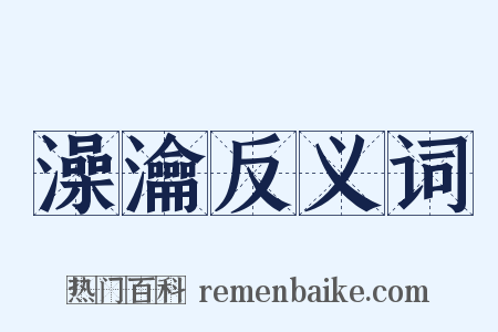 澡瀹反义词是什么意思的图片